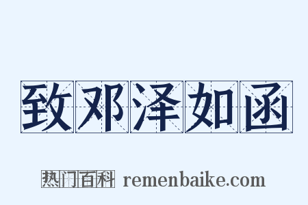 致邓泽如函是什么意思的图片